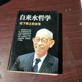 自来水哲学：松下幸之助自传