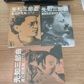 先知三部曲（全新插图修订本）3册全：武装的先知：托洛茨基 1879—1921；被解除武装的先知：托洛茨基 1921—1929；流亡的先知：托洛茨基 1929—1940