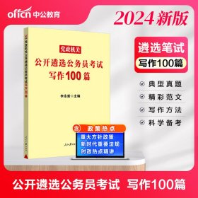 中公教育2021党政机关公开遴选公务员考试：写作100篇