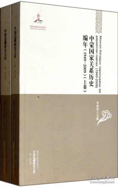 中国边疆研究文库：中蒙国家关系历史编年（1949-2009）（上下卷）