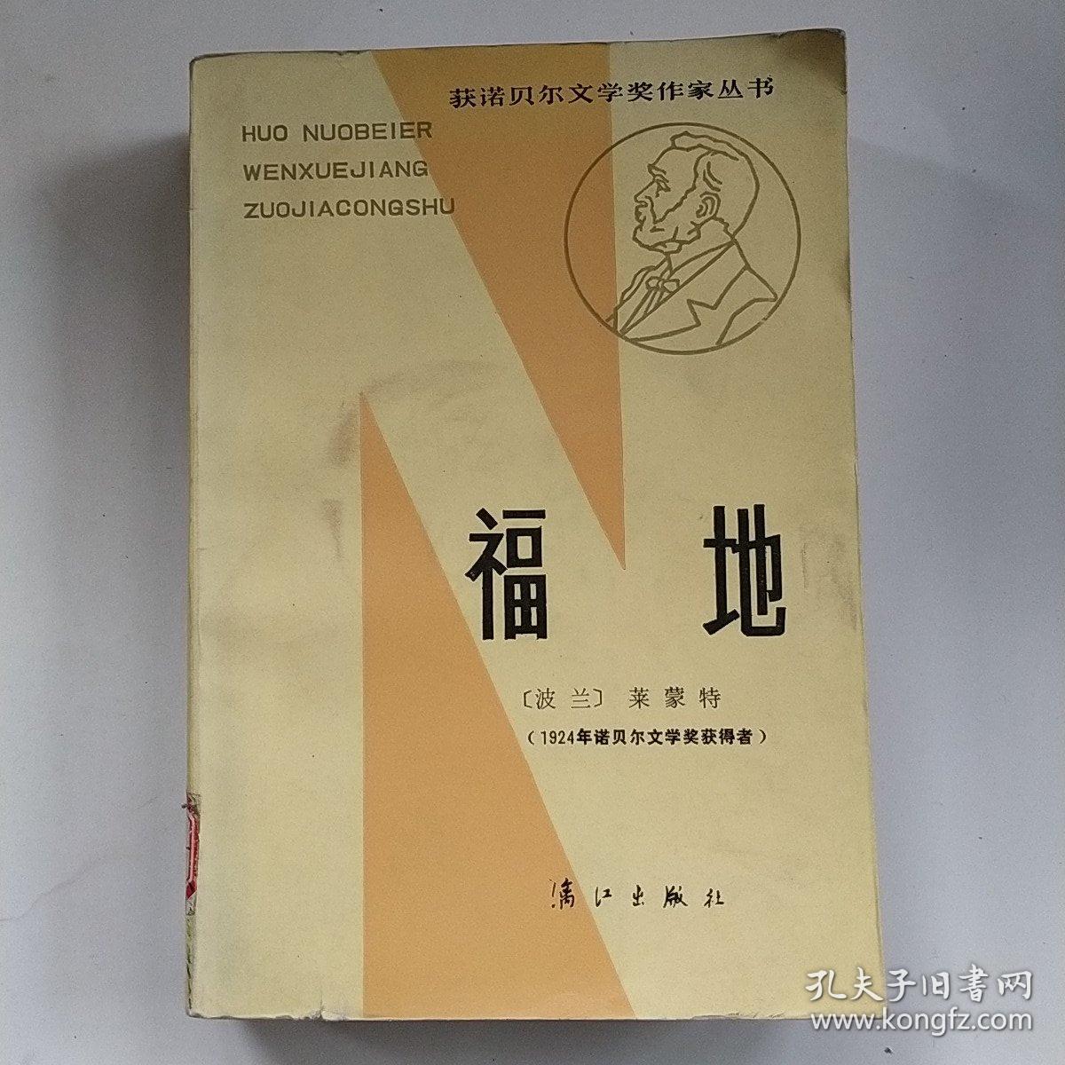 获诺贝尔文学奖作家丛书：福地