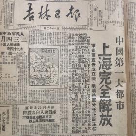 老报纸收藏，1949年《吉林日报》四开 合订本，全国各地城市陆续解放！！【1949年5月1日第1133号——1949年5月31日第1162号】