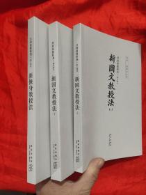共和国教科书. 新国文教授法 上下+新修身教授法（全三册）【读库·老课本丛书】 小16开