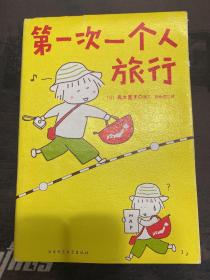 一个人的第一次 第一次一个人旅行：人气绘本天后系列（全二册）