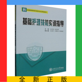 基础护理技能实训指导