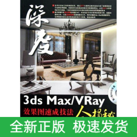 3ds Max/VRay效果图速成技法全揭秘