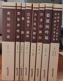 当代中华诗词丛书第十二辑  全八册：山非山而山/楚家冲吟诗/秋韵/毅德阁吟稿/虎坊居诗说/古人论诗创作/泛舟独享一湖风/全国第二十六届中华诗词研讨会论文集