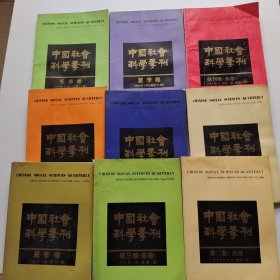 中国社会科学季刊（创刊号+93年第2.3卷+94年夏季卷+96年春夏冬季卷+98年春夏季卷）9本合售 有水迹