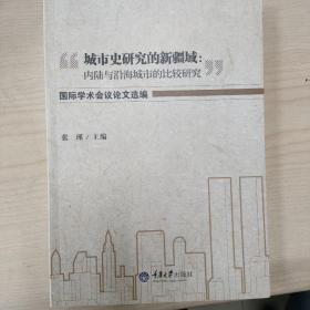 “城市史研究的新疆域：内陆与沿海城市的比较研究”国际学术会议论文选编