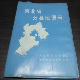 河北省分县地图册 1989年(实物拍照品相如图自定)