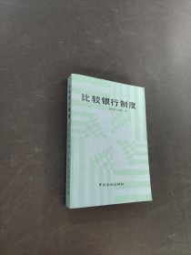 比较银行制度
