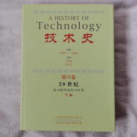 技术史 第VII卷 20世纪约1900年至约1950年 下部