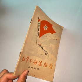 红军不怕远征难,长征组歌