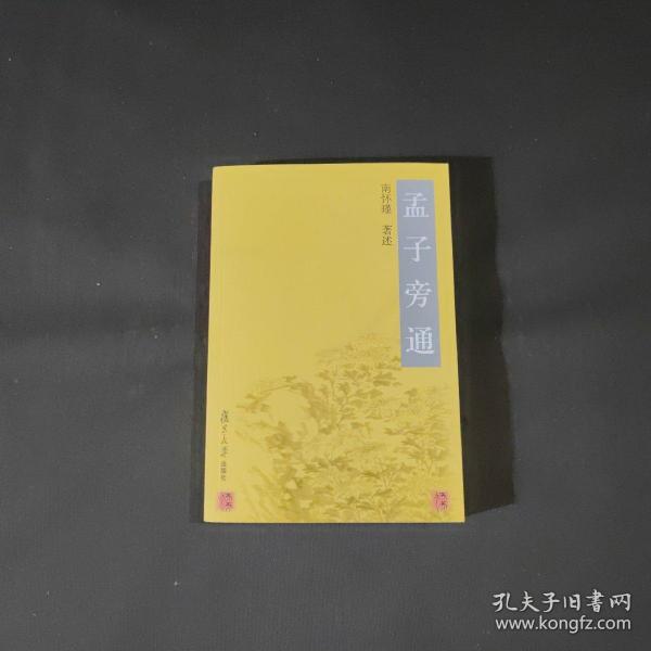 孟子旁通