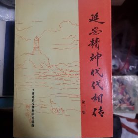 延安精神代代相传