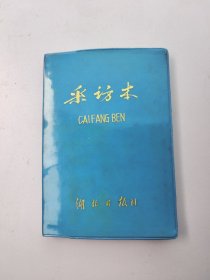 采访本 湖北日报社 未使用 品相好（15.5×11Cm）