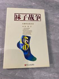 袜子战争：大唐袜业成长史