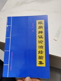 眼病辨证论治经验集