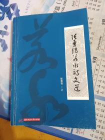 张勇传若水诗文选  （作者签赠）