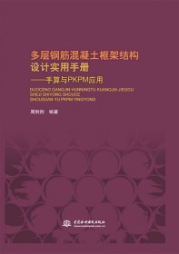 多层钢筋混凝土框架结构设计实用手册——手算与PKPM应用(精装)