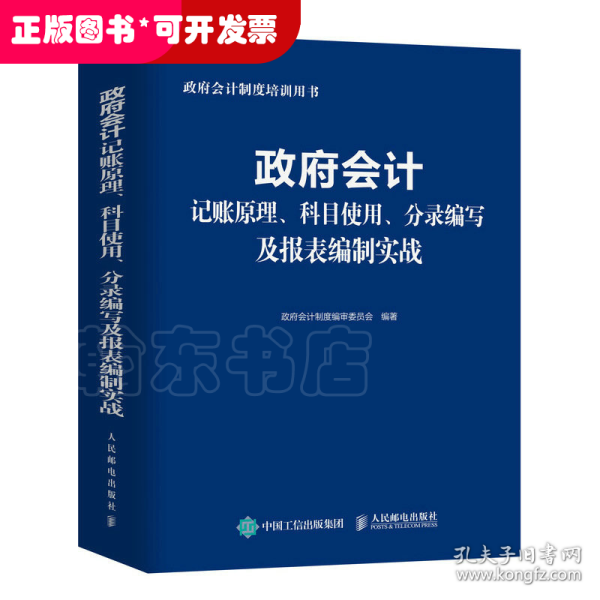 政府会计记账原理、科目使用、分录编写及报表编制实战