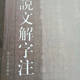 说文解字注