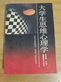 大学生思维心理学