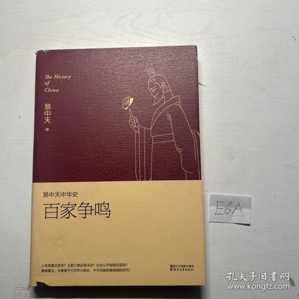 易中天中华史 第六卷：百家争鸣(插图升级版）