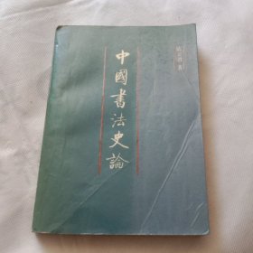 中国书法史论