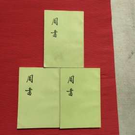 周書<全三册>