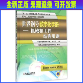 世界钢号数字化手册 机械和工程结构用钢