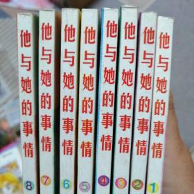 漫画书  他与她的事情 1--9，共9本合售，64开  卡通日漫  津田雅美