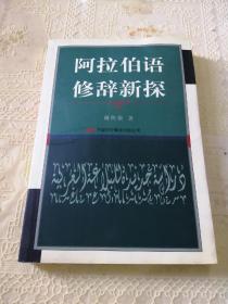 《阿拉伯语修辞新探》作者签赠本，仅印1000册