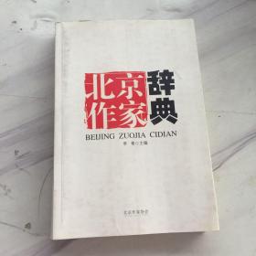 北京作家辞典