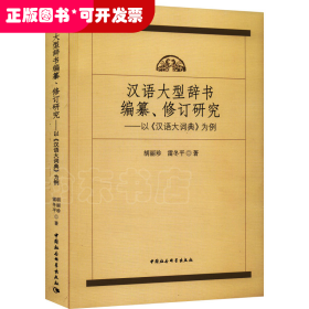 汉语大型辞书编纂、修订研究