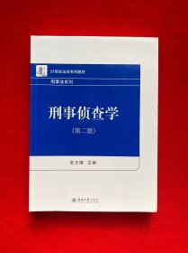 刑事侦查学（第二版）21世纪法学系列教材 刑事法系列 新版 张玉镶著