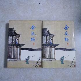 张竹坡批评第一奇书《金瓶梅》上下精装本.1987年1版1印