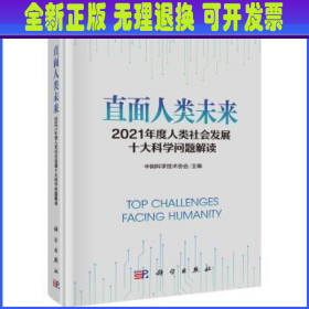 直面人类未来:2021年度人类社会发展十大科学问题解读 中国科学技术协会 科学出版社