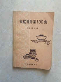 家庭常用菜100例