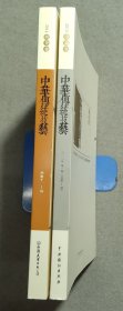 中华传统技艺. 2014.秋分卷 + 2013.小满卷 传统制作技艺精品展特辑【2本合售】