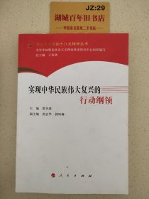 深入贯彻党的十八大精神丛书：实现中华民族伟大复兴的行动纲领