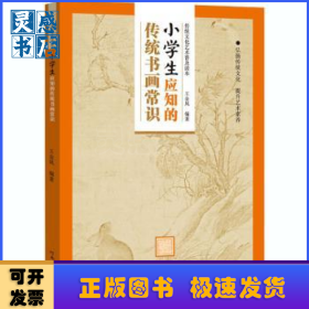 小学生应知的传统书画常识/传统文化艺术普及读本