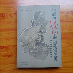 历史时期汾河上游生态环境演变研究：重大事件及史料编年