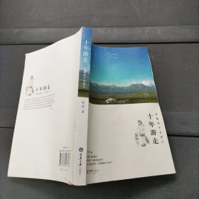 十年游走，带着孩子去旅行 重庆大学出版社