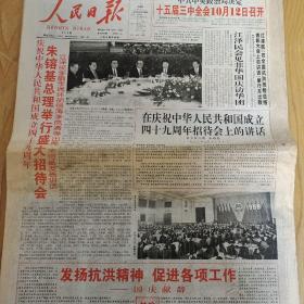 1998年10月1日人民日报