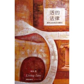 正版 活的法律 林海 中国法律图书有限公司