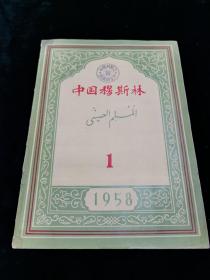 中国穆斯林 1958年第一期
