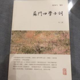 龙榆生全集：苏门四学士词（外三种）