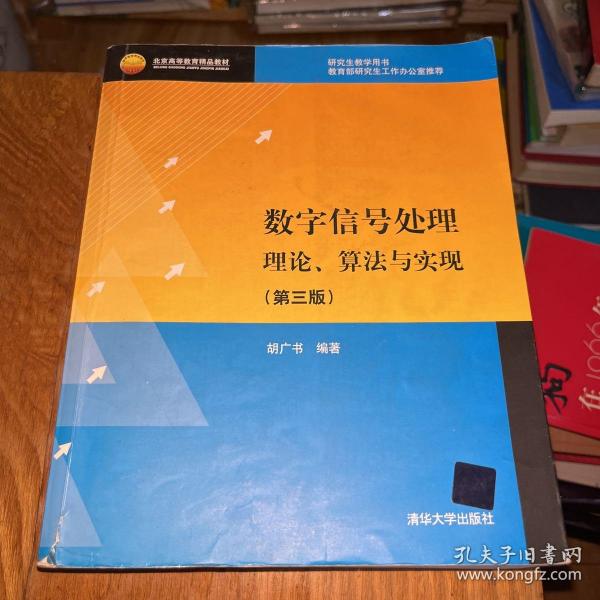 北京高等教育精品教材：数字信号处理：理论、算法与实现（第3版）