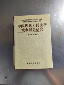 中国近代不同类型城市综合研究（正版丶无笔记\边上有点黄斑\自然旧\初版\实物拍摄）